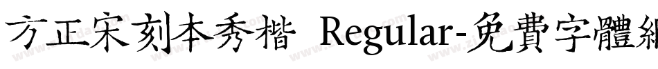 方正宋刻本秀楷 Regular字体转换